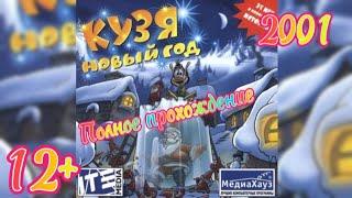 (12+)Полное прохождение: Кузя. Новый Год(2001)(PC)