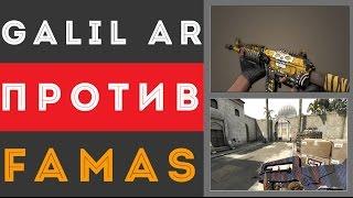 CS:GO- Что круче GALIL AR или FAMAS