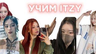 УЧИМ ГРУППУ ITZY | РАЗЛИЧАТЬ УЧАСТНИЦ