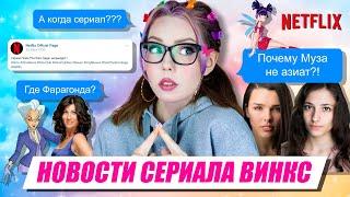 НУ И ГДЕ ТАМ СЕРИАЛ ВИНКС, НЕТФЛИКС? 