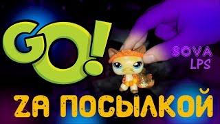 Go Za посылкой/SOVA LPS