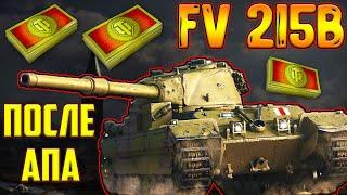 FV215B - ЗА БОНЫ ПОСЛЕ АПА! ЛУЧШИЙ ТАНК 10 УРОВНЯ ЗА БОНЫ?!