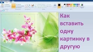 Как вставить одну картинку в другую в программе paint