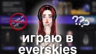 ‍️Играю в everskies||Это вам не highrise‍