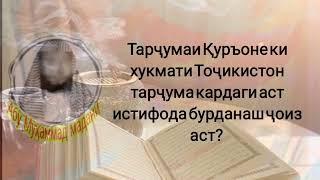 тарҷумаи Қуръон?