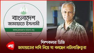 ‘সৈয়দ জামিল আহমেদের বক্তব্যের ভুল ব্যাখ্যা করা হচ্ছে’ | Shilpakala Academy | Jamil Ahmed | Jamaat