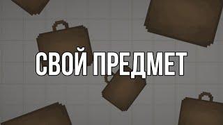 Свой предмет | melon playground