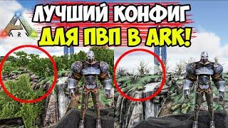 ЛУЧШИЙ КОНФИГ ДЛЯ ПВП В ARK! КАК ПОСТАВИТЬ КОНФИГ В АРК! КОНФИГ ДЛЯ СЛАБЫХ ПК! ОПТИМИЗАЦИЯ АРК