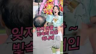 잊지못할 빛속의 여인~ #허나래 (The unforgettable woman in the light / #HeoNarae ) #한수초등학교총동문대축제 #shorts 곰지TV