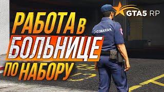 КАК УСТРОИТЬСЯ В БОЛЬНИЦУ EMS в GTA 5 RP