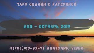 Лев - Таро гороскоп на октябрь 2019. Расклад для знака Лев на картах таро.