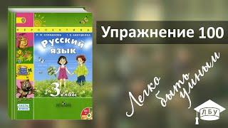 Упражнение 100. Русский язык, 3 класс, 2 часть, страница 56