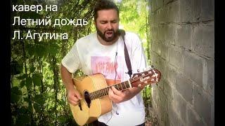 моя кавер-версия песни "Летний дождь" Агутина