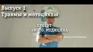 Проект #Мото_медицина 1 выпуск -Травмы и мотоциклы.