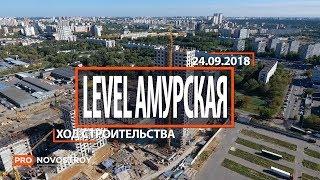 ЖК "Level Амурская" [Ход строительства от 24.09.2018]