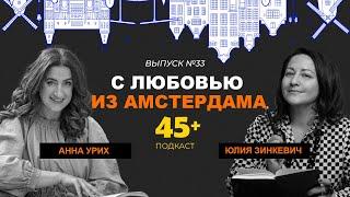 С любовью из Амстердама. Анна Урих, Юлия Зинкевич – быть женщиной 45+ в России и в Нидерландах