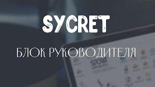 Sycret Saloon - Блок руководителя - Отчеты и аналитика салона красоты