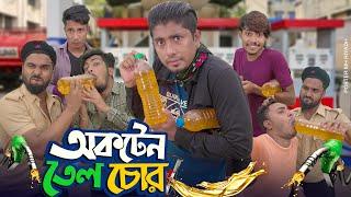 অকটেন তেল চোর || Octen Tel Chor || Bangla Funny Video 2022 || Zan Zamin