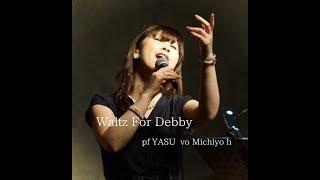 Waltz For Debby            第 １９回　YASU 山口泰一郎 のネット配信始めちゃいます！！