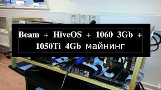 Beam + HiveOS +1060 3Gb + 1050Ti 4Gb Майнинг