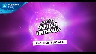 PlayStation | Распродажа "Черная пятница"