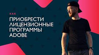 Как купить лицензионный Adobe Photoshop, Illustrator, Premiere Pro в 2024 году.