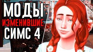 Моды изменившие Симс 4