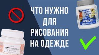 Что нужно для рисования на одежде | Как рисовать на ткани | Роспись и кастом одежды