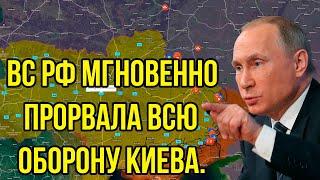 Внезапный удар по ВСУ! Армия РФ мгновенно прорвала всю оборону Киева. Это край…