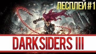 DARKSIDERS III - Начало и первый грех Зависть! (ЛЕТСПЛЕЙ #1)