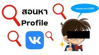 สอนหา profile vk ง่ายๆ