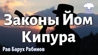 Законы Йом Кипура. Рав Барух Рабинов