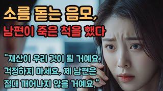 (실화사연 ) 한 남자가 혼수 상태에서 깨어나 아내가 그의 유산에 대해 논의하는 것을 듣습니다. 그는 죽은 척합니다... [실화][신청사연]#사연 #실화사연 #실제사연 #반전사