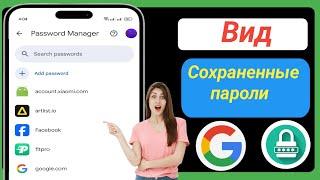 Как просмотреть сохраненные пароли на вашем мобильном телефоне |