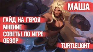 МАША \ ГАЙД НА ГЕРОЯ \ MOBILE LEGENDS \ ОБЗОР \ МНЕНИЕ \ КАК ИГРАТЬ