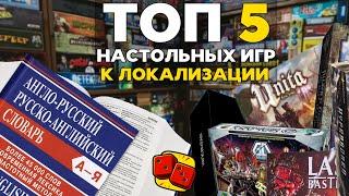 ТОП-5 НАСТОЛЬНЫХ ИГР, которые стоит локализовать