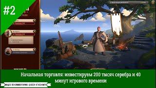 Albion Online EU #2 - начальная торговля: инвестируем 200 тысяч серебра и 40 минут игрового времени