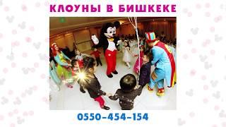 Клоуны в Бишкеке! 0550-454-154 wapp | АНИМАТОРЫ БИШКЕК