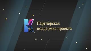 Партнерская поддержка проектов