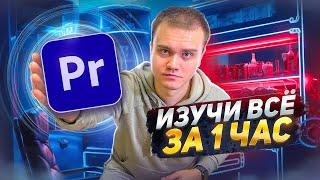 весь PREMIERE PRO для НОВИЧКОВ | ЭФФЕКТЫ ЗВУК ПРОКСИ ЭКСПОРТ