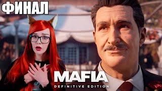 НЕОЖИДАННЫЙ ФИНАЛ МАФИЯ 1 РЕМЕЙК /Прохождение Mafia: Definitive Edition