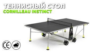 Уличный теннисный всепогодный стол Cornilleau Instinct #настольный теннис #теннис #пингпонг