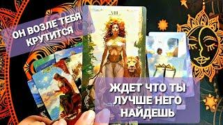 ГДЕ ОН И ПОЧЕМУ ТАК И НЕ ОБЪЯВИЛСЯ‍️ЧТО ОН САМ РАССКАЖЕТ #таро #tarot #гадание