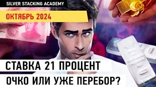 Вклады или золото с серебром? Ставка ЦБ в 21 процент - зачем? Что ожидает вкладчиков?