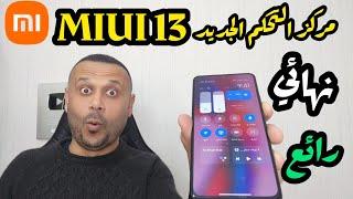 وأخيراً تثبيت مركز تحكم شاومي MIUI 13 وميزاته الجديدة وتفاصيلها | مركز التحكم الجديد MIUI 13 