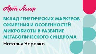 Вклад генетических маркеров ожирения и особенностей микробиоты в развитие метаболического синдрома