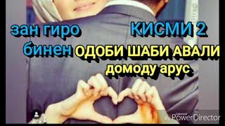 Одоби Арусу Домод шаби АВАЛ | ПЕШ ГУФТОР | БАРОДАРОИ ЗАН ГИР БИНЕН АЗ БАРОИ АЛЛОХ КИСМИ 2 якумаш1