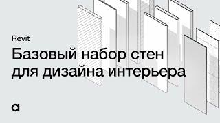 Базовый набор стен для создания дизайна интерьера в Revit