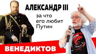 Любимый император президента. Алексей Венедиктов об Александре III