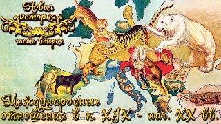 Международные отношения в к. XIX - нач. XX вв. (рус.) Новая история